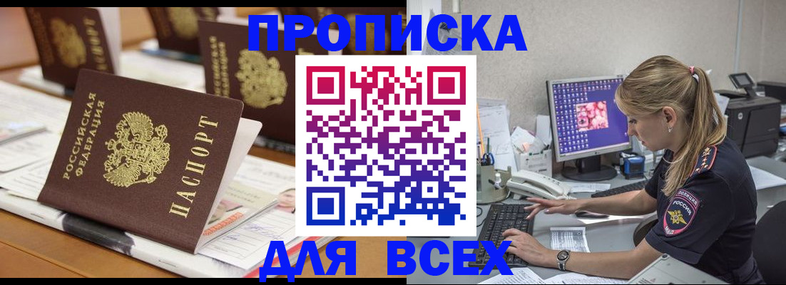 прописка 2025 в Орске