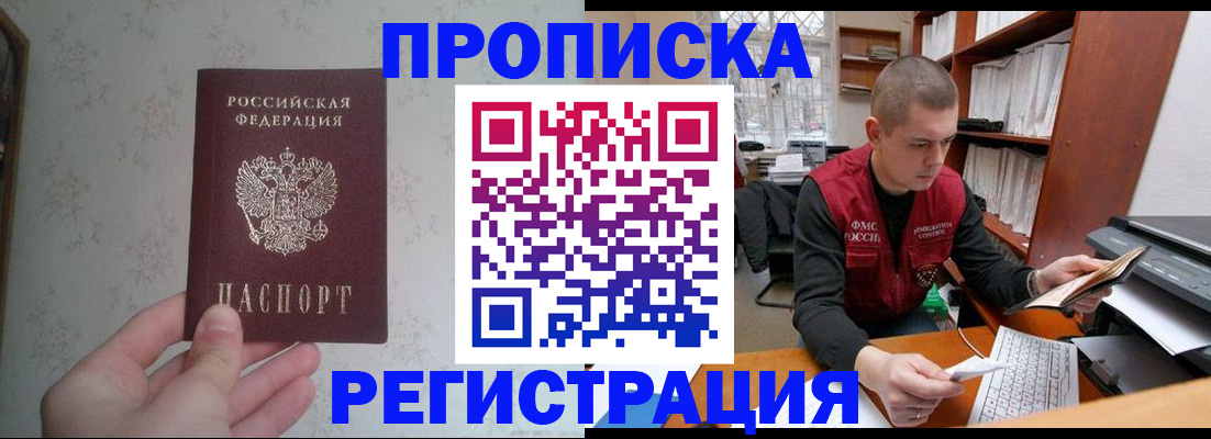 прописка в Орске