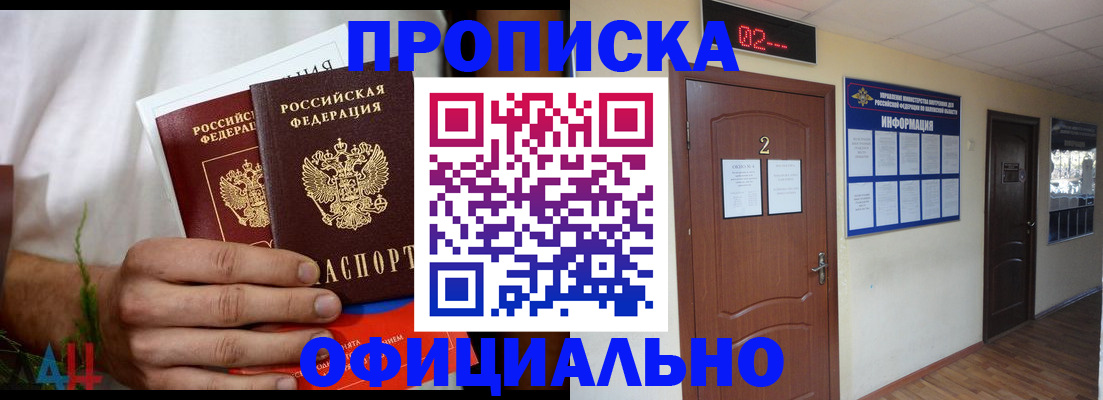 прописка законно в Орске