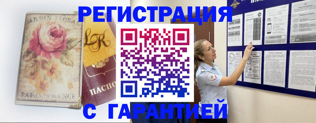 прописка законно в Орске