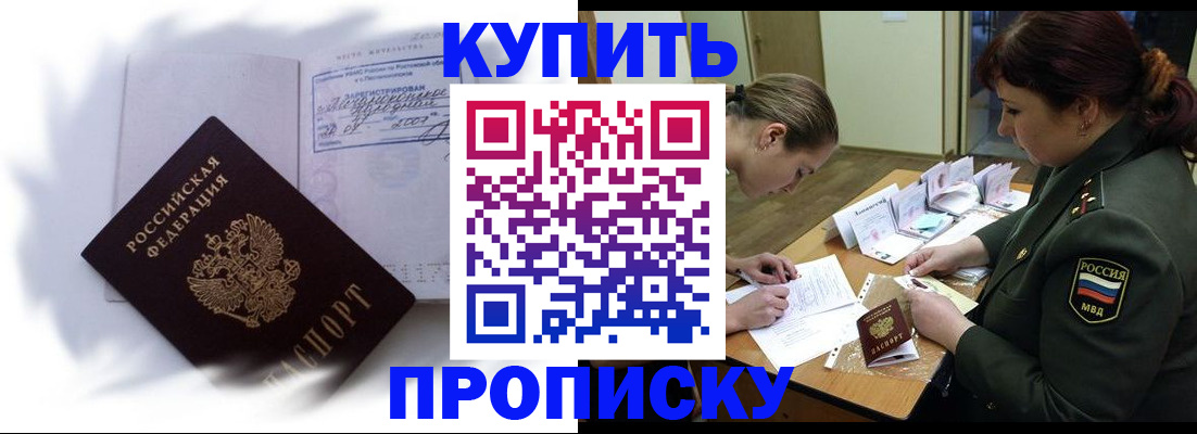 прописка в Орске