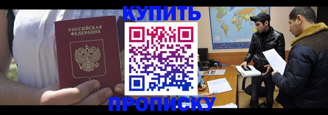 прописка штамп в Орске