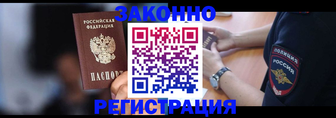 прописка в Орске
