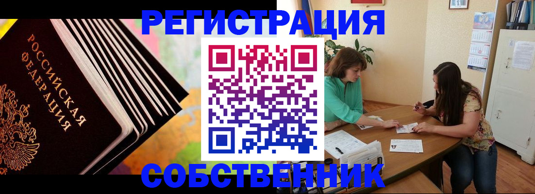 купить прописку в Орске